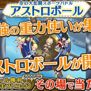 セガゲームス、『ワンダーグラビティ』で5000円のストアギフトコードが当たる「アストロボールで勝利を目指せCP」を開催! 第5章「-父の影-」予告動画を先行公開