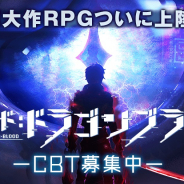Sixjoy、『CODE:D-Blood』CβT募集人数が3000名を突破し応募枠の拡大を発表! 抽選でAmazonギフトがもらえるキャンペーンも