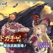 Cygames、『グランブルーファンタジー』で本日19時にレジェンドガチャを更新 新キャラ「アザゼル」「ヴァンピィ」の解放武器が登場!