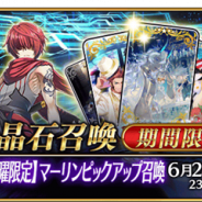 【App Storeランキング(6/15)】「【日曜限定】マーリンピックアップ召喚」で『FGO』が首位 『マジカミ』が37位とトップ30をうかがう位置に