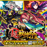 ミクシィ、『モンスターストライク』で本日12時よりガチャ「超・獣神祭」を開催! 限定キャラクター「シャーロック・ホームズ」「ソロモン」「モーセ」なども登場