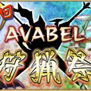 アソビモ、『アヴァベルオンライン』で第0回「AVABEL狩猟祭」開幕! 追加実装の「覚醒職」9種でさらなる強さを手に入れよう