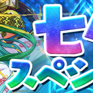ガンホー、『パズドラ』で「七夕スペシャル!」を7月6日より開催!