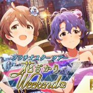 バンナム、『ミリシタ』で新ユニット4 Luxuryの新曲が楽しめるイベント「プラチナスターツアー」開始 限定SR「桜守歌織」と「豊川風花」が報酬に