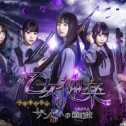 gumi、乃木坂46メンバー出演のスマホゲームアプリ『乙女神楽~ザンビへの鎮魂歌~』が累計100万ダウンロードを突破! 記念キャンペーン実施中
