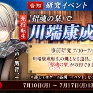 DMM GAMES、『文豪とアルケミスト』でイベント「川端康成に関する研究 ―事前研究―」を本日より開催
