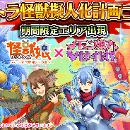 フリュー、『モン娘☆は~れむ』にてアニメ「怪獣娘(かいじゅうがーるず)~ウルトラ怪獣擬人化計画~」とのコラボイベントを実施