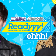 セガゲームス、『Readyyy!』で初の公式WEBラジオ番組「Readyyy!Ohhh!」の配信を開始!