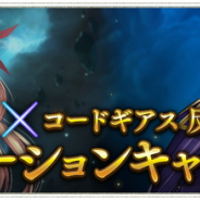 Cygames、『シャドウバース』で「コードギアス 反逆のルルーシュ」コラボキャンペーンを7月28日より開催!
