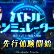 マーベラス、『剣と魔法のログレス いにしえの女神』で新コンテンツ「バトルシミュレーター」の先行体験を開始 「ジョブ別 光・闇特選ボックスガチャ」を販売