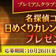 『名探偵コナン公式アプリ』で「名探偵コナン日めくりカレンダー2019」をプレゼントするプレミアムクラブ2周年記念キャンペーンを開催