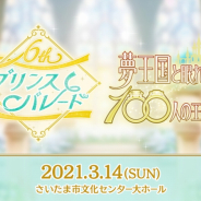 ジークレスト、『夢王国と眠れる100人の王子様』の6周年記念ホールイベント「プリンスパレード」を3月14日に開催!