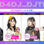 ブシロード、「#D4DJ_DJTIME」8月後半のキャストとして高木美佑さんと各務華梨さんの出演が決定!