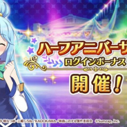 サムザップ、『このファン』で「ハーフアニバーサリーログインボーナス」を開催 「クオーツ」や「★4確定ガチャチケット」をプレゼント!