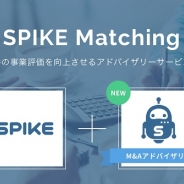 メタップス、インターネット関連ビジネスに特化したM&A仲介サービス「SPIKEマッチング」にアドバイザリーサービスを追加