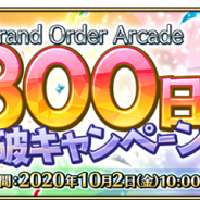 『FGO Arcade』が稼働800日突破を記念したキャンペーンを実施 「素材交換券」や「叡智の猛火 ALL★4(SR)」などが手に入る