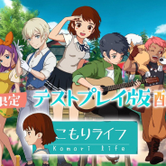 ビリビリ、『こもりライフ』のAndroid向けのテストプレイ版を配信開始! 農業や釣りなど田舎ライフを楽しめる!