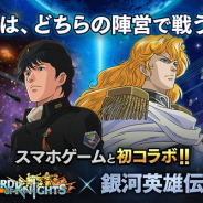 Aiming、『ロードオブナイツ』に『銀河英雄伝説』コラボ新ワールドをオープン! 新マップ「フェザーン回廊」も開放