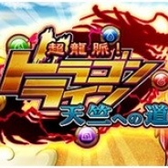 GMOゲームセンター、『超龍脈!ドラゴンライン ~天竺への道~』のAndroid版をリリース 『超龍脈!ドラゴンライン』の世界観などをリニューアル