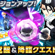 KLab、『BLEACH Brave Souls』で大型アップデートを実施 ★6キャラクター覚醒解放、降臨クエスト開催、必殺技レベルを追加!