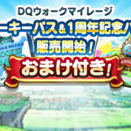 スクエニ、『DQウォーク』でオトクな特典盛りだくさんの「1周年記念パス」と「ルーキーパス」を販売開始!
