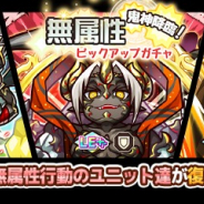 アルファゲームス、『リ・モンスター』で『⻤神君臨︕無属性ピックアップガチャ』を開催! 強⼒な無属性ユニットが登場