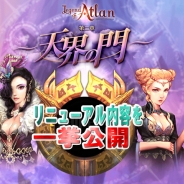 WeMade Online、戦略ガチRPG「レジェンドオブアトラン」 で近日実施予定のアップデート内容を公開