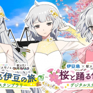 モバファク、下田水仙と河津桜を巡るデジタルスタンプラリー「伊豆急行×駅メモ!」キャンペーンを開催決定!