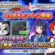 バンナム、『デレステ』で「ミリシタ×デレステコラボキャンペーン」を開始 キャンペーン対象楽曲のMV演出で「最上静香」「ジュリア」が登場