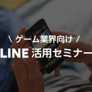 【セミナー】ゲーム業界のマーケティングにLINEはどう生かせるか…「ゲーム業界向け LINE活用セミナー」をレポート
