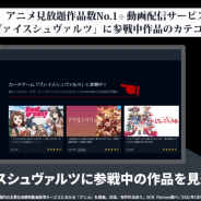 ブシロード、動画配信サービス「U-NEXT」に『ヴァイスシュヴァルツ』参戦タイトルのカテゴリーが追加!
