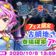 グッスマとNextNinja、『東方LostWord』で「想いを見通すサードアイフェス」おいのりを開催 「古明地さとり」の登場確率がアップ!
