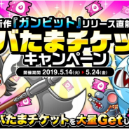 アソビズム、『城とドラゴン』で「アバたまチケット」を大量GETできる「アバたま チケットキャンペーン」を開催!