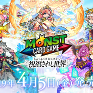 ミクシィ、「モンスターストライク カードゲーム 祝福されし世界」発売記念イベントを27日に開催! コロチキやスリムクラブなどがゲスト出演