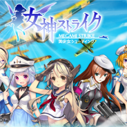 ゲームモンスター、美少女シューティングアプリ『女神ストライク』の事前登録を開始 美少女となった機体を強化・進化させ、クリアを目指そう!