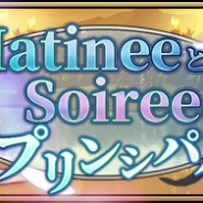 プリンセス・プリンシパルGOM製作委員会、『プリンセス・プリンシパルGAME OF MISSION』で「extra mission10 MatineeとSoireeのプリンシパル」開催