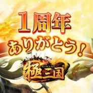 Six Waves、『極三国 -KIWAMI』が12月6日に1周年…ログインキャンペーンやドロップイベントなど「1周年記念キャンペーン」を実施!