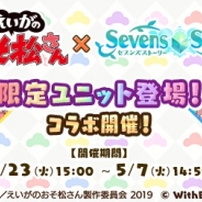 WithEntertainment、『セブンズストーリー』で『おそ松さん』コラボを4月23日から開催 「★5奇跡のバカ おそ松」などあの六つ子達が登場!!