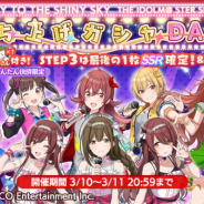 バンナム、『シャニマス』で24時間限定の「1st LIVE FLY TO THE SHINY SKY 打ち上げガシャ DAY2」を開始!