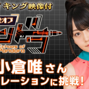 Eyedentity Games Japan、『エコーズ オブ パンドラ』で小倉唯さんが早口ナレーションに挑戦するPVメイキング映像を公開