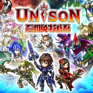 エイチーム、『ユニゾンリーグ』を中国本土のApp Storeにて配信開始! 中国大手ゲーム会社Perfect Worldがパブリッシングを担当