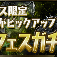 ガンホー、『パズル&ドラゴンズ』でゴッドフェスガチャを本日12時より開催!