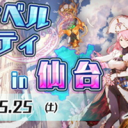アソビモ、『アヴァベルオンライン-絆の塔-(AVABEL ONLINE)』のオフラインイベント「アヴァベルパーティ in 仙台」を5月25日に開催!