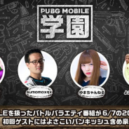 CyberZ、「OPENREC」で『PUBG MOBILE』のバラエティ番組「PUBG MOBILE 学園」を6月7日に放送