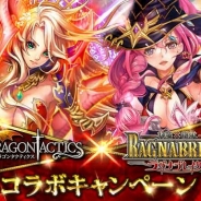 クルーズとenish、mixiで提供する『神魔×継承!ラグナブレイク』と『ドラゴンタクティクス』でコラボ チュートリアル突破で限定カード入手