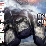 ネクソン、韓国CARBON EYED制作の超巨大ボスハンティングRPG『GIGANT SHOCK』の事前登録を開始! PV第1弾も同時公開
