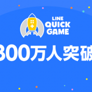 LINE、「LINE QUICK GAME」のユーザー数が300万人を突破 10代~20代前半のユーザーが中心…口コミを介してユーザー数が増加