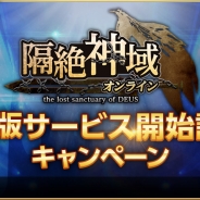 ゲームオン、『隔絶神域オンライン』のiOS版サービスを開始 新たに2つの職業「ヴァルケン」と「マギ」が解放
