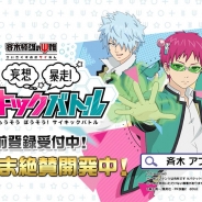 DLE、新作ゲームアプリ『斉木楠雄のΨ難 妄想暴走!Ψキックバトル』を4月16日に配信決定 事前登録とファン投票企画を開始 アニメでテレビCMも