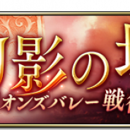 スクエニ、『FFBE幻影戦争』で1.5周年記念イベントクエスト「幻影の塔 ~リオンズバレー戦役~」を24日15時より開催